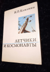 Купить книгу Каманин Н. П. - Летчики и космонавты