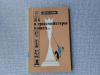 Купить книгу Хенкин - Я б в гроссмейстеры пошел...