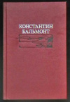 Купить книгу Бальмонт, Константин - Избранное: Стихотворения. Переводы. Статьи