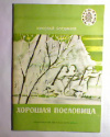 купить книгу Богданов, Николай - Хорошая пословица