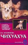 купить книгу Бельтюкова В. А. - Чихуахуа
