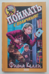 Купить книгу Фиона Келли - Поймать с поличным!