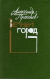 Купить книгу Проханов, Александр - Вечный город: Роман, повести, рассказы Купить книгу Проханов, Александр - Вечный город: Роман, повести, рассказы