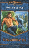 купить книгу Зыков, Виталий - Безымянный раб