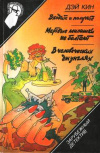 Купить книгу Кин, Дэй - Входите и получите. Мертвые милашки не болтают. В человеческих джунглях