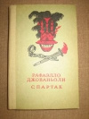 купить книгу Джованьоли Рафаэлло - Спартак