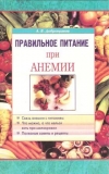Купить книгу Добронравов А. В. - Правильное питание при анемии