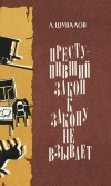 купить книгу Шувалов Леонид Юрьевич - Преступивший закон к закону не взывает
