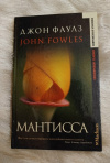 Купить книгу Фаулз Джон - Мантисса: Роман