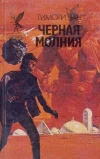 Купить книгу Тимоти Зан - Черная молния Купить книгу Тимоти Зан - Черная молния