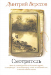 купить книгу Вересов Д. - Смотритель