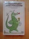 купить книгу  - Забытый день рождения