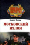 Купить книгу Иванов, Николай - Московский излом