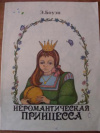 купить книгу Боуэн, Э. - Неромантическая принцесса