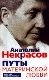 купить книгу Некрасов Анатолий - Путы материнской любви