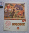 Купить книгу Важдаев - русские сказки Кузовок (сказки 15 сестер)