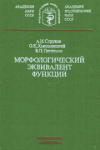 купить книгу Струков, А.М. - Морфологический эквивалент функции (методологические основы)