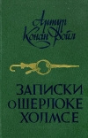 купить книгу Конан Дойль - Записки о Шёрлоке Холмсе