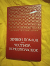 Купить книгу Кузнецова А. А. - Земной поклон. Честное комсомольское. Повести