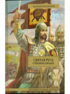 Купить книгу Балашов, Д. - Святая Русь. Степной пролог Купить книгу Балашов, Д. - Святая Русь. Степной пролог