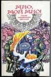 купить книгу [автор не указан] - Мио, мой Мио! Сказки скандинавских писателей