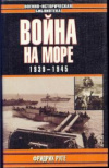 купить книгу Руге Фридрих - Война на море. 1939-1945