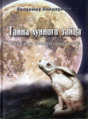 Купить книгу Владимир Бондаренко - Тайна лунного зайца