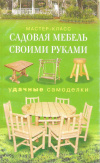 Купить книгу Серикова Г. А. - Садовая мебель своими руками. Удачные самоделки