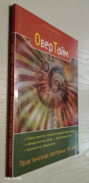 купить книгу Вязникова, Т. В. - ОверТайм. Эзотерический альманах