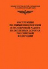 Купить книгу Краснощеков, А.Ф. - Инструкция по движению поездов и маневровой работе на железных дорогах Российской Федерации