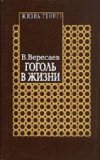 Купить книгу Вересаев, В.В. - Гоголь в жизни
