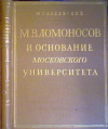 купить книгу Белявский, М.Т. - М.В. Ломоносов и основание Московского университета