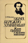 купить книгу Высочина, Е.И. - Образ, бережно хранимый: Жизнь Пушкина в памяти поколений