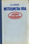 купить книгу Совков, В.А. - Мотоциклы Ява