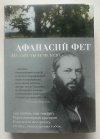 купить книгу Фет Афанасий - &quot;На заре ты её не буди... &quot;: Стихотворения