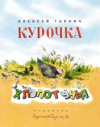 купить книгу Гарнич, Алексей - Курочка-хлопотунья
