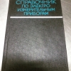 купить книгу Ред. Илюнин К. К. - Справочник по электроизмерительным приборам