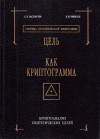 Купить книгу С. П. Расторгуев, В. Н. Чибисов - Цель, как криптограмма. Криптоанализ синтетических целей