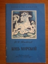 купить книгу Тютчев Ф. И. - Конь морской