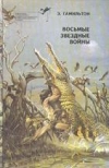 купить книгу Гамильтон, Эдмонд - Том 16. Восьмые звездные войны