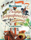 купить книгу Мабел, Джордж - История Великих географических открытий в картинках
