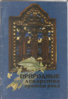Купить книгу Лавренов В. К. - Природные лекарства против рака