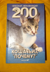 Купить книгу Непомнящий Н. Н. - 200 кошачьих &quot; почему? &quot;