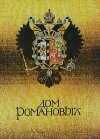купить книгу Гребельский П. Х., Мирвис А. Б. - Дом Романовых