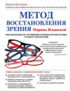 Купить книгу Ильинская, М.В. - Метод восстановления зрения Марины Ильинской. Рекомендации по улучшению зрения и профилактике глазных заболеваний