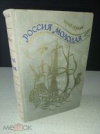 купить книгу Герман Юрий - россия молодая