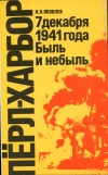 Купить книгу Яковлев, Н. Н. - Перл-Харбор, 7 декабря 1941 года. Быль и небыль
