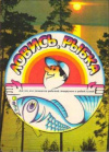 купить книгу Залищанская - Ловись, рыбка