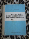 Купить книгу Токазов Х. А. - Русско - осетинский разговорник