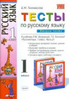 Купить книгу Тихомирова, Е.М. - Тесты по русскому языку для 1 класса начальной школы. В 2-х частях. Часть 2